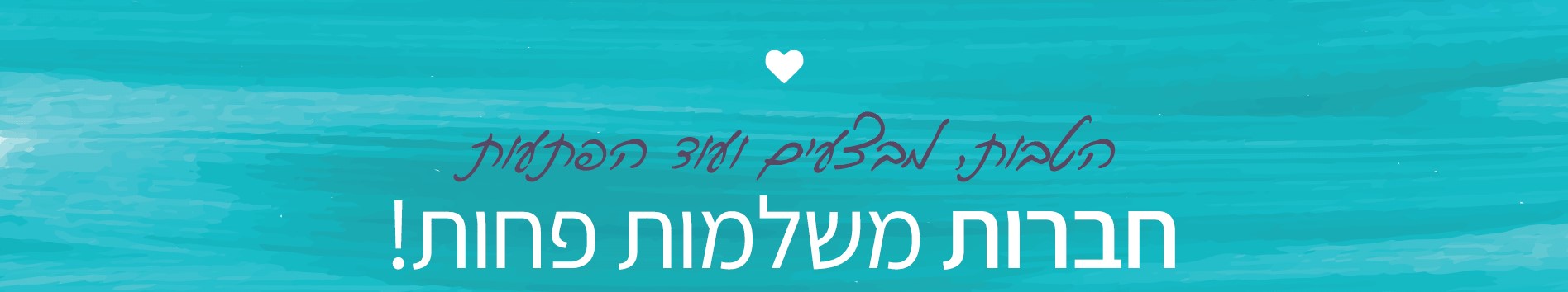 את הכי יפה כשנוח לך אופנת שמיים וארץ